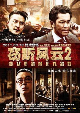 【窃听风云1~3部合集】【2009、2011、2014】【1080P】【中文字幕】(图2)