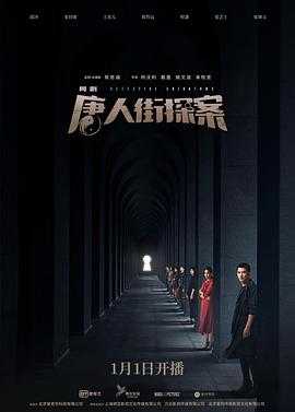 唐人街探案合集 4K 高码率 国语中字 资源全套走过不迷路【73.3GB】(图4)