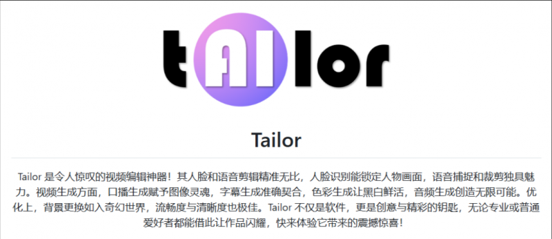 【tailor_v0.1.5】【电脑软件win7/10】字幕消除人物消除的超级剪辑工具(图1)