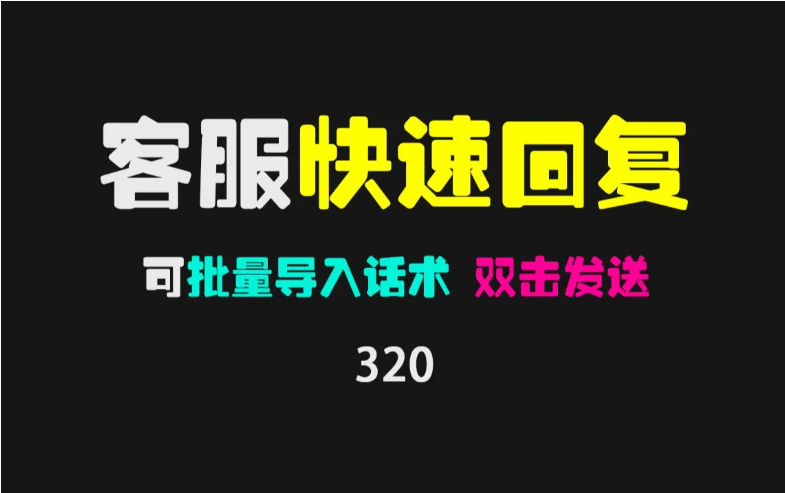 【客服聊天神器】电商后台信息快捷回复  咕咕文本V21.5.9.14 软件简洁不简单(图1)