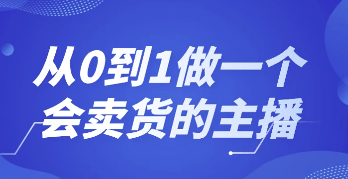 从0到1做一个会卖货的主播 【2.6GB】(图1)