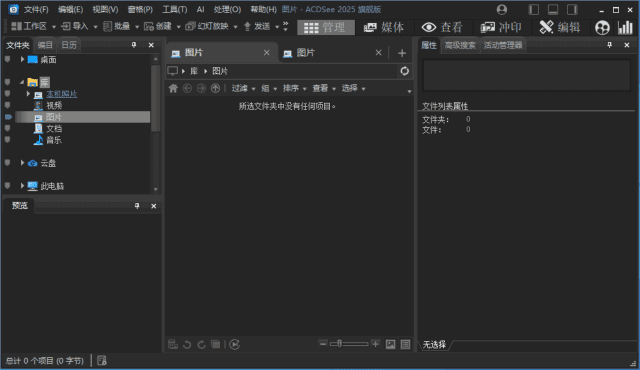 ACDSee2025旗舰版_18.1.0(4080) 官方简体中文破解版(图1)