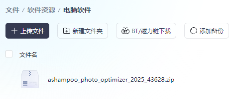 【一键图片优化】Ashampoo Photo Opti