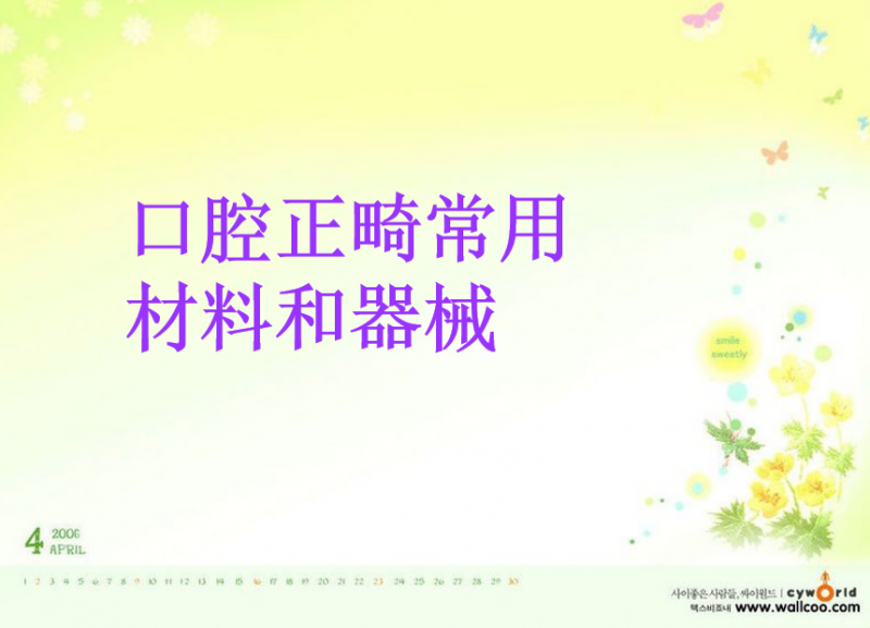 口腔正畸治疗常用材料和器械PPT(图1)