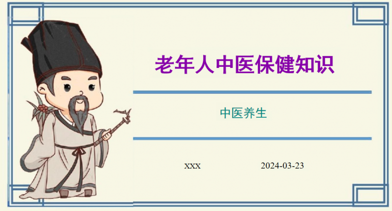 老年人中医保健知识(课件PPT)(图1)