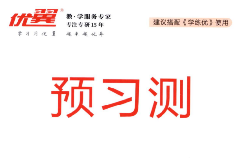 五年级语文下册人教版25春《学练优》预习册.pdf(图1)
