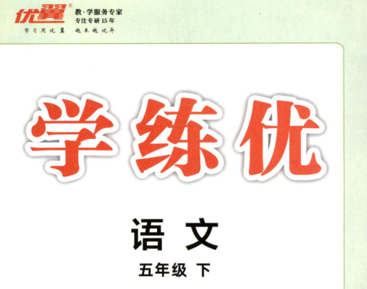 五年级语文下册人教版25春《学练优》.pdf(图1)