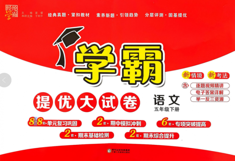 2025春《学霸提优大试卷》语文人教版（5年级下）.pdf(图1)