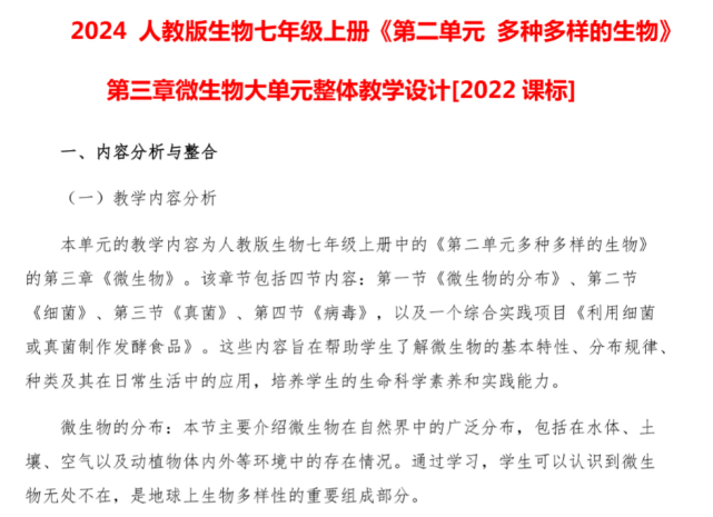 2024人教版生物七年级上册《第二单元 多种多样的生物》第三章 微生物 大单元整体教学设计[2022课标](图1)