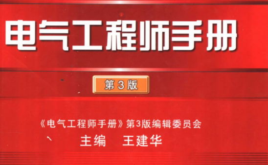 电气工程师手册 第3版 (王建华主编.pdf(图1)