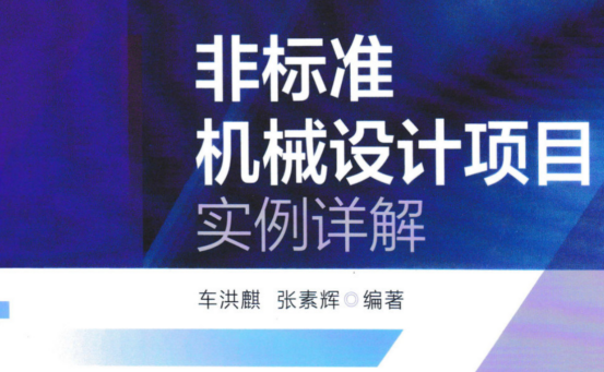 非标准机械设计项目实例详解.pdf(图1)