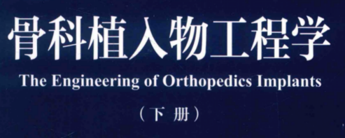 骨科植入物工程学 下册_王成焘著_2016年 .pdf(图1)