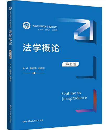 谷春德,杨晓青 - 法学概论-中国人民大学出版社 (2021).pdf(图1)