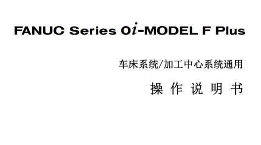 FANUC oi-MF Plus说明书 参数说明书(图1)