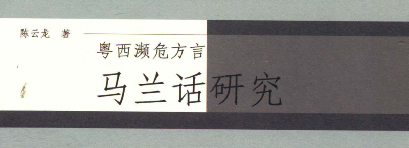 粤西濒危方言 马兰话研究.pdf(图1)