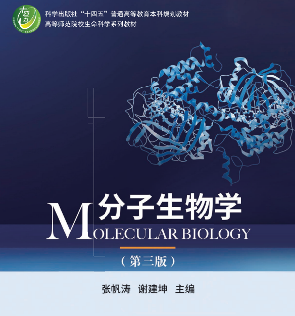 分子生物学（第三版）.pdf(图1)