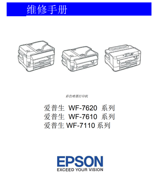 爱普生 WF-7620 WF-7610 WF-7110 喷墨打印一体机中文维修手册.pdf(图1)