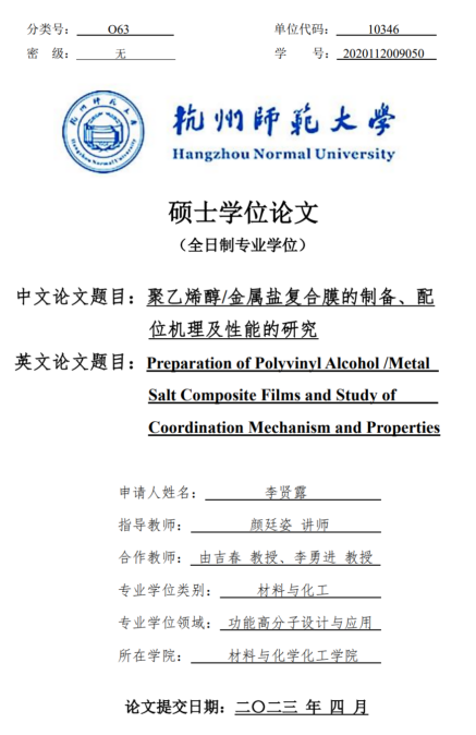 聚乙烯醇_金属盐复合膜的制备、配位机理及性能的研究(图1)