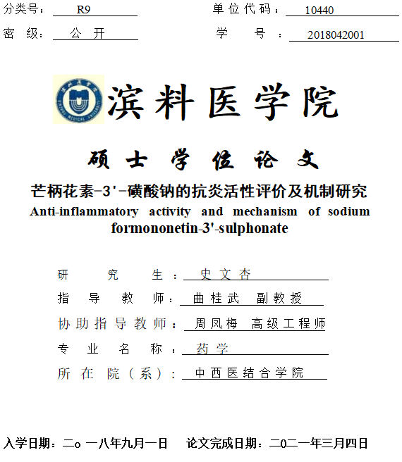 磺酸钠的抗炎活性评价及机制研究_史文杏.docx(图1)