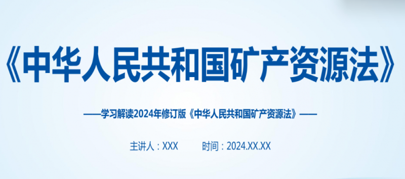 《中华人民共和国矿产资源法》PPT课件学习解读PPT课件（2024版）.pdf(图1)