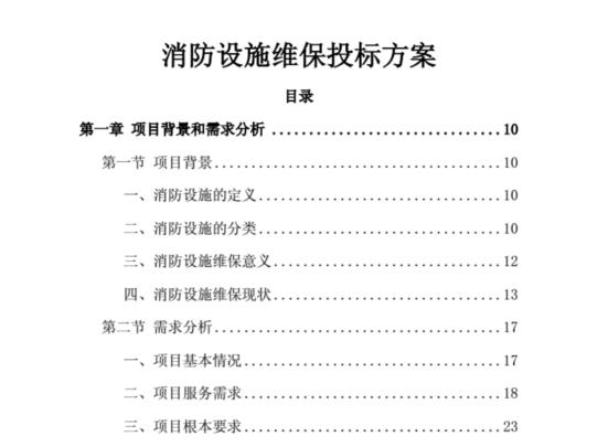 消防设施维保服务投标方案.doc.pdf(图1)