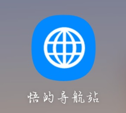 悟的导航站 v1.10 Android 免费游戏软件搜