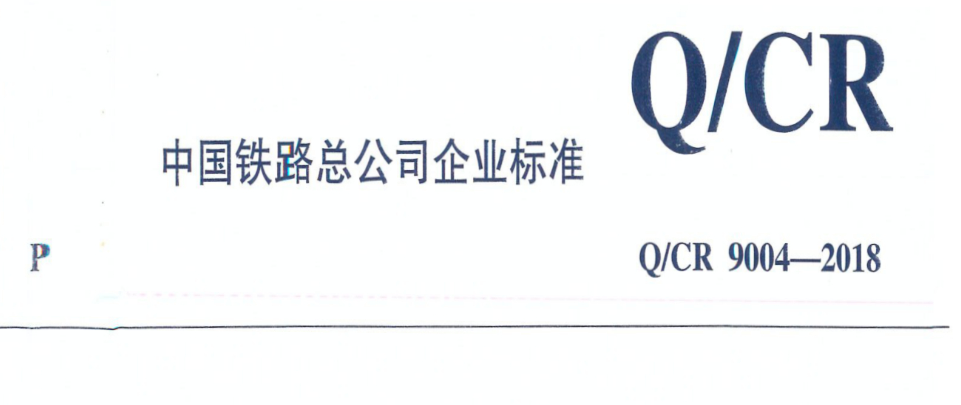 铁路工程施工组织设计规范（2018版）.pdf(图1)