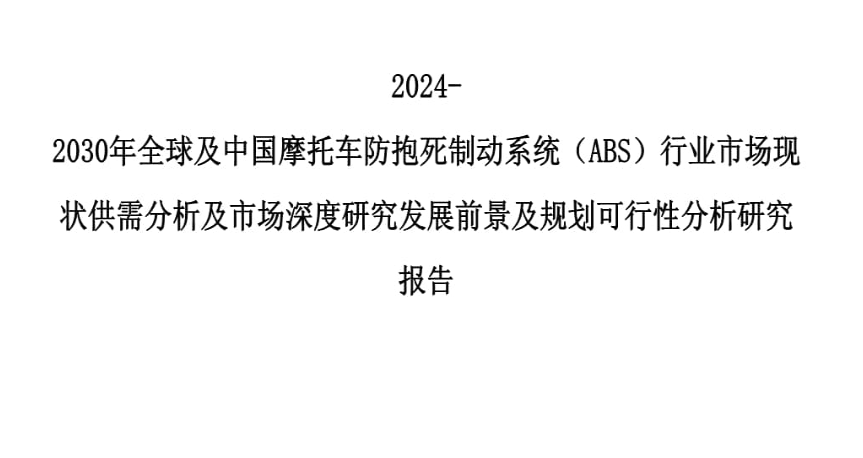 2024-2030年全球及中国摩托车防抱死制动系统（ABS）行业市场现状供需分析及市场深度研究发展前景及规划可行性分析研究报告pdf(图1)
