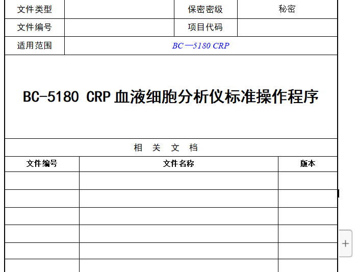 BC-5180CRP-血液细胞分析仪标准操作程序.doc(图1)