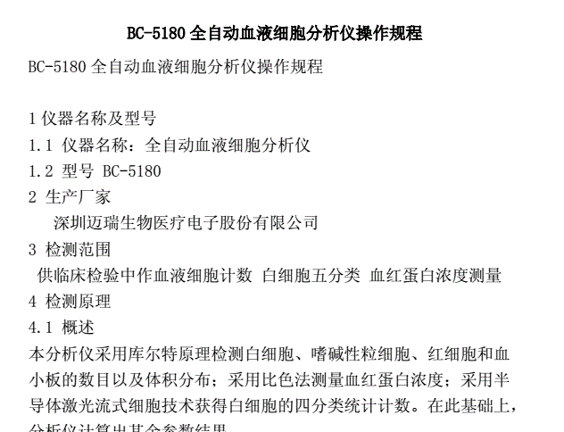 BC-5180全自动血液细胞分析仪操作规程.doc.pdf(图1)