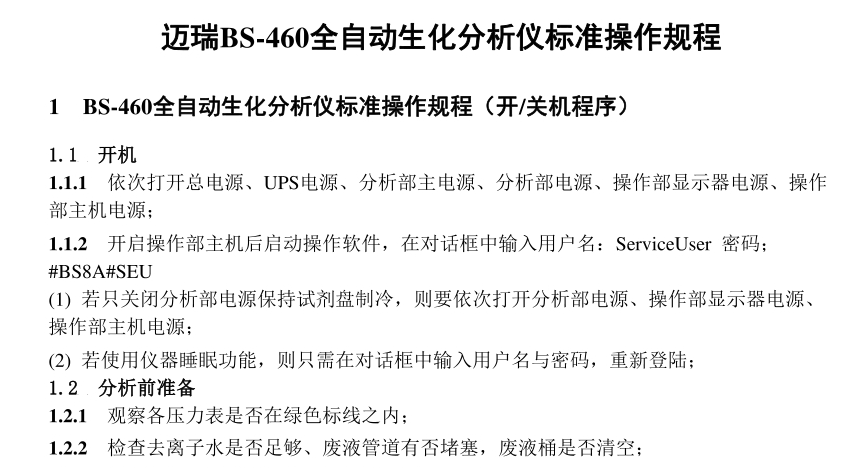 迈瑞BS-460自动生化分析仪操作规程.pdf(图1)