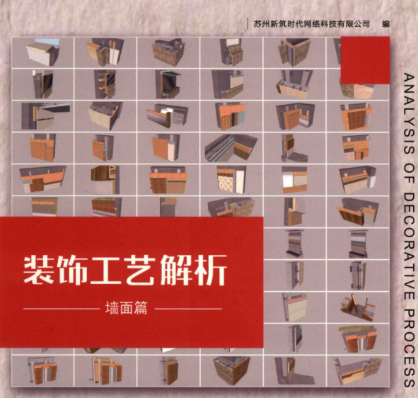装饰工艺解析  墙面篇.pdf(图1)