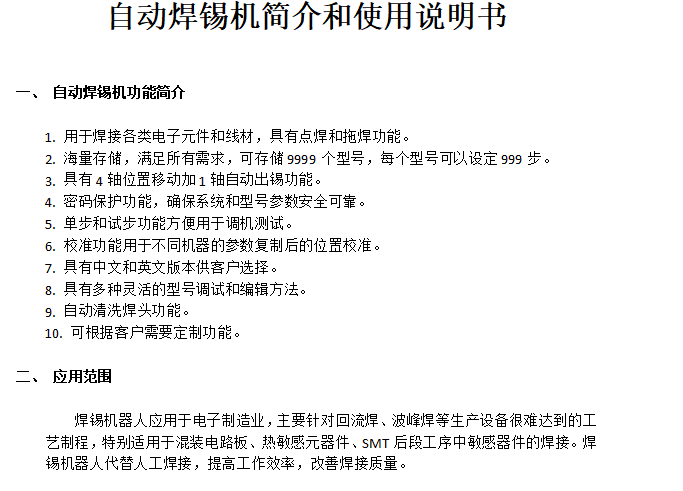 自动焊锡机简介和使用说明书.doc(图1)