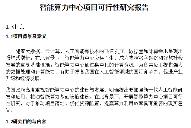 智能算力中心项目可行性研究报告.docx(图1)