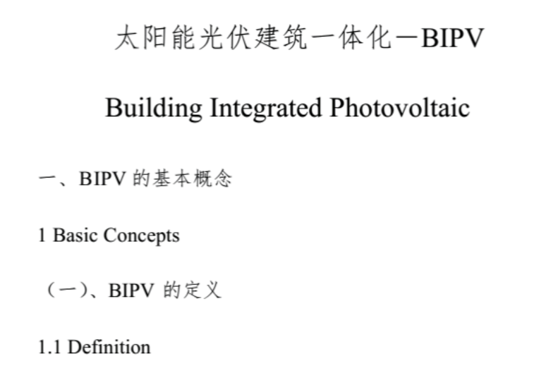 太阳能光伏建筑一体化(BIPV).pdf(图1)