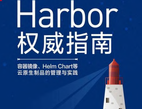 Harbor权威指南：容器镜像、Helm Chart等云原生制品的管理与实践_张海宁.pdf(图1)