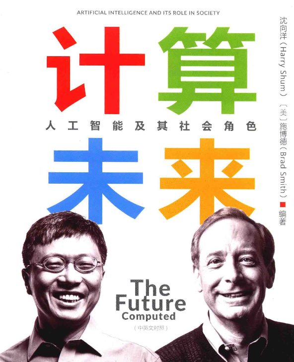 计算未来—人工智能及其社会角色.pdf(图1)