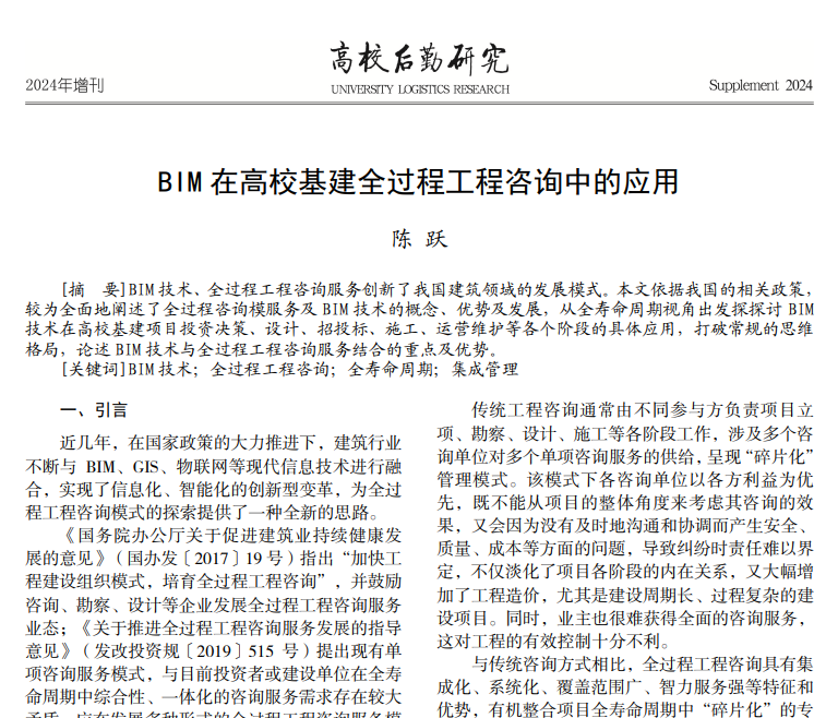 BIM在高校基建全过程工程咨询中的应用_陈跃.pdf(图1)