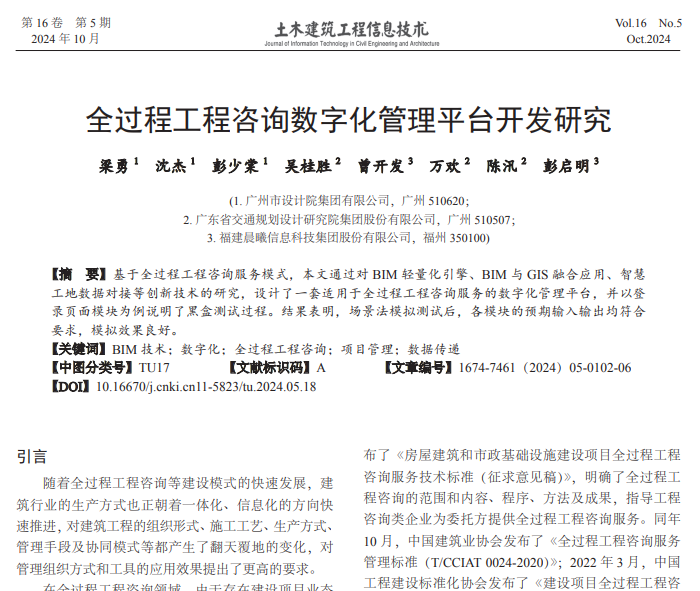 全过程工程咨询数字化管理平台开发研究_梁勇.pdf(图1)