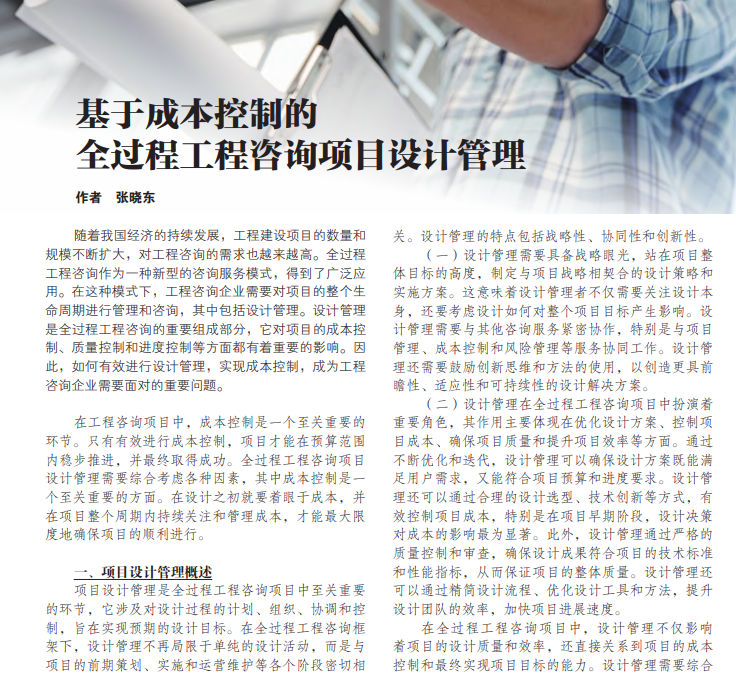 基于成本控制的全过程工程咨询项目设计管理_张晓东.pdf(图1)