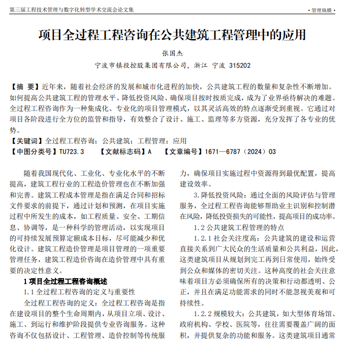 项目全过程工程咨询在公共建筑工程管理中的应用_张国杰.pdf(图1)