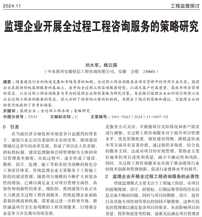 监理企业开展全过程工程咨询服务的策略研究_刘大军.pdf(图1)