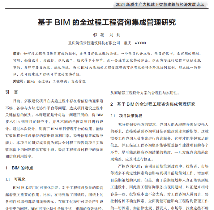 基于BIM的全过程工程咨询集成管理研究_程蓓.pdf(图1)