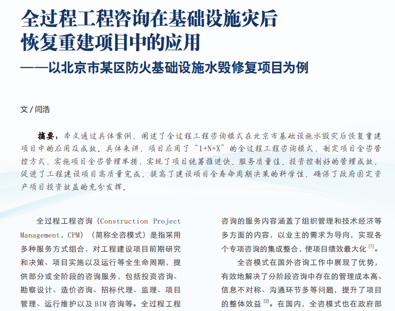 全过程工程咨询在基础设施灾...火基础设施水毁修复项目为例_闫浩.pdf(图1)
