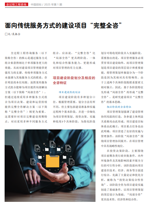 面向传统服务方式的建设项目“完整全咨”_吴振全.pdf(图1)