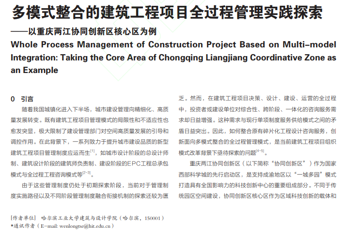多模式整合的建筑工程项目全...庆两江协同创新区核心区为例_孙澄.pdf(图1)