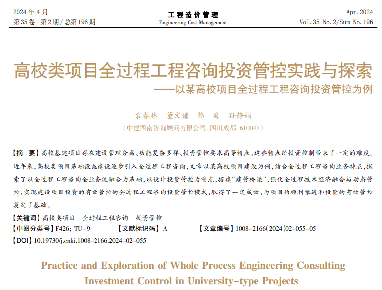 高校类项目全过程工程咨询全过程工程咨询投资管控为例_袁春林.pdf(图1)