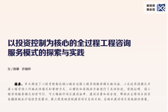 以投资控制为核心的全过程工程咨询服务模式的探索与实践_陈攀.pdf(图1)