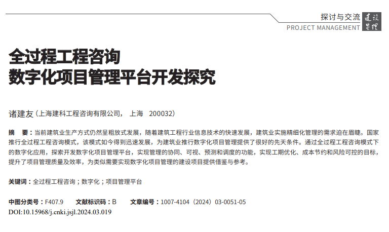 全过程工程咨询数字化项目管理平台开发探究_诸建友.pdf(图1)