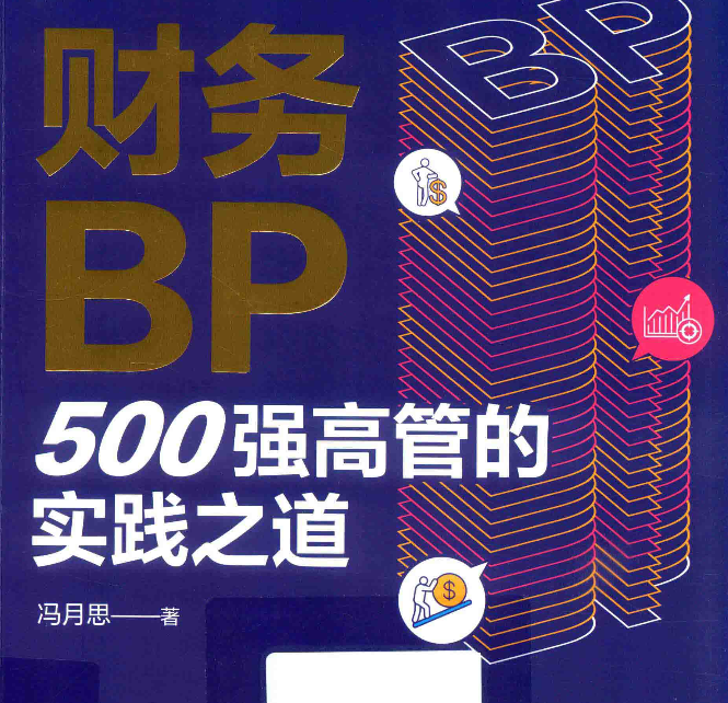 财务BP+(冯月思).pdf(图1)